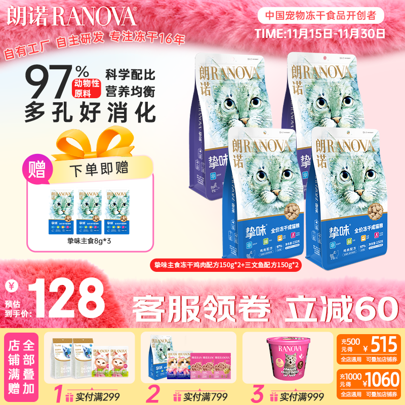 朗诺（RANOVA）朗诺冻干主粮150g猫粮冻干生骨肉主食冻干 150g2种口味各2袋 成猫