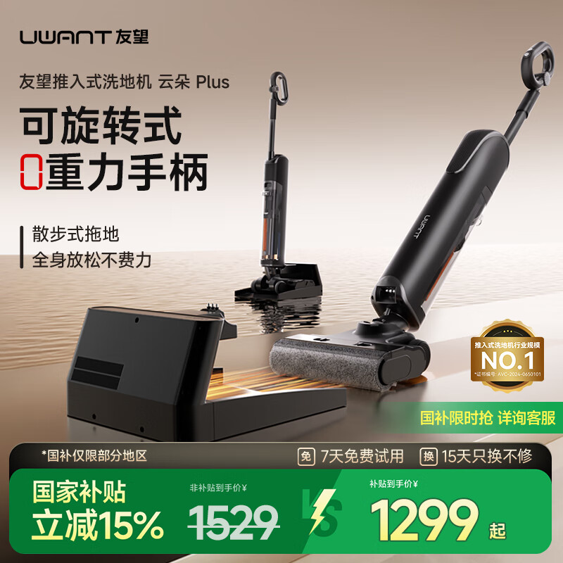 uwant友望推入式洗地机云朵躺平防臭吸拖一体机家用全自动智能自清洁 云朵Plus（黑色）