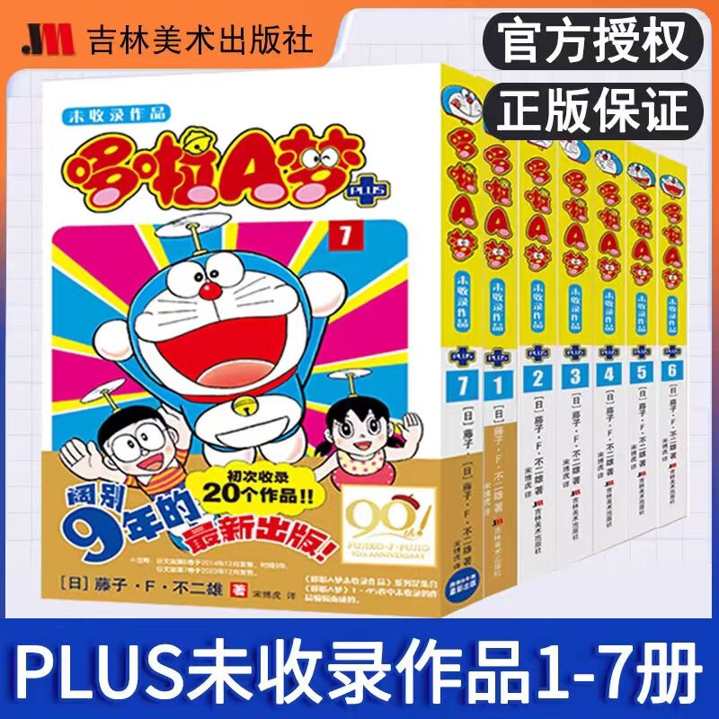 【新华正版】哆啦a梦漫画 机器猫漫画书/小叮当 多啦A梦 全套 藤子·F·不二雄 超长篇 彩色版 全彩版 剧场版 珍藏版 45册32开 大开本 50周年纪念特别版 未收录等可选 【未收录作品PLUS1