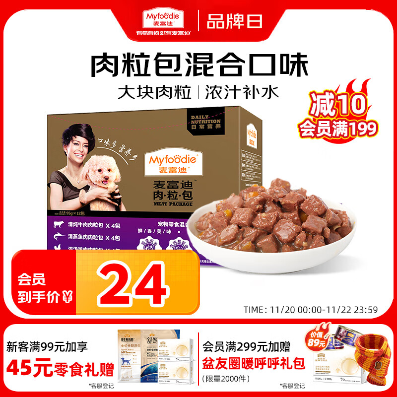 麦富迪 狗狗零食 狗罐头日常营养肉粒包混合味95g*12包大块肉粒拌粮解馋