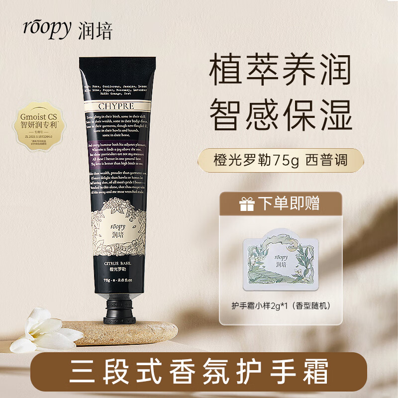 润培roopy香氛护手霜教植物萃取滋润保湿补水男女生日礼物橙光罗勒75g