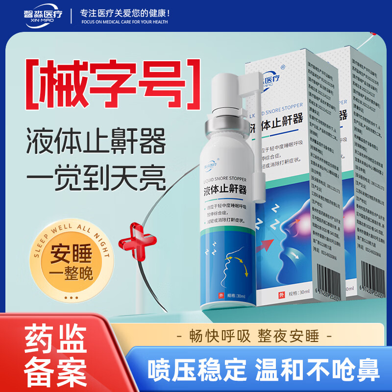 馨淼医疗止鼾器打呼噜止鼾神器医用液体喷雾男女士矫正重度打鼾喷雾专用 2盒装【中度打鼾】鼾声较大 京东折扣/优惠券