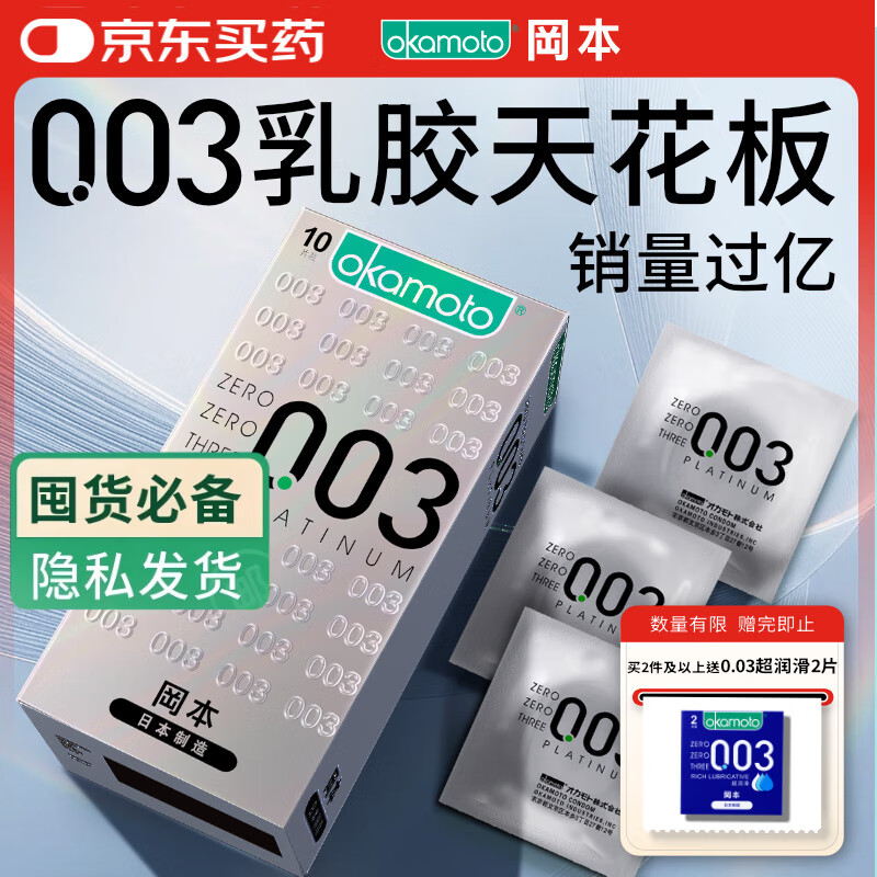 冈本（OKAMOTO）避孕套 进口003白金超薄10片 男女用安全套套成人情趣计生用品