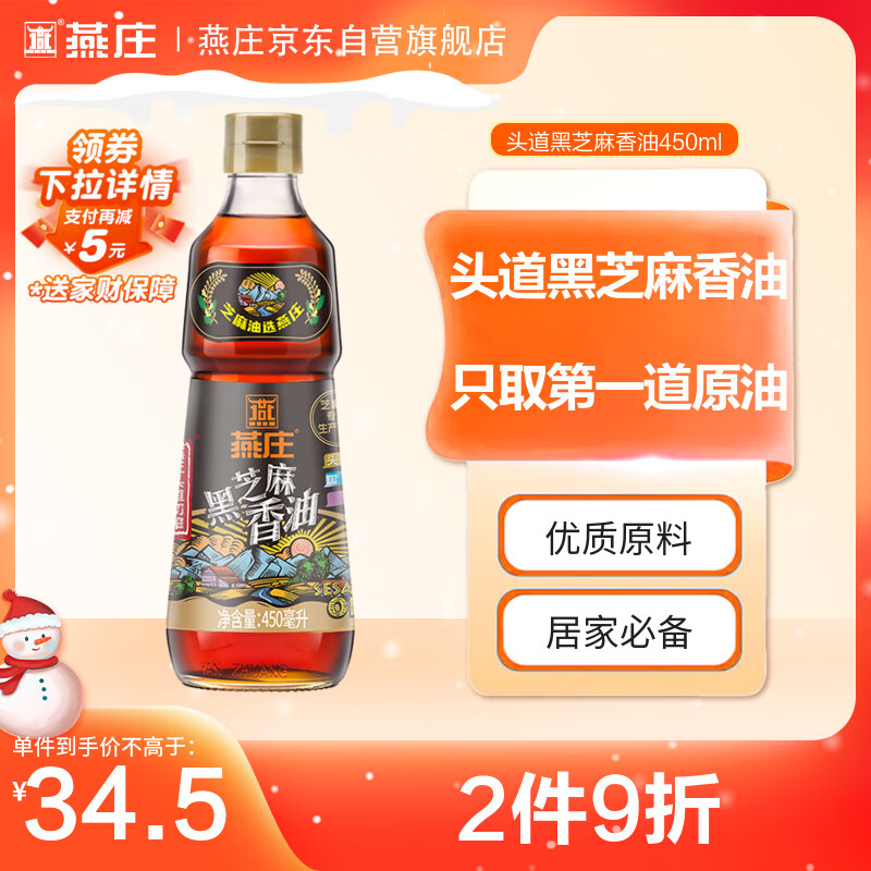燕庄 香油450ml【一级】头道初榨纯黑芝麻油 凉拌火锅油碟调味