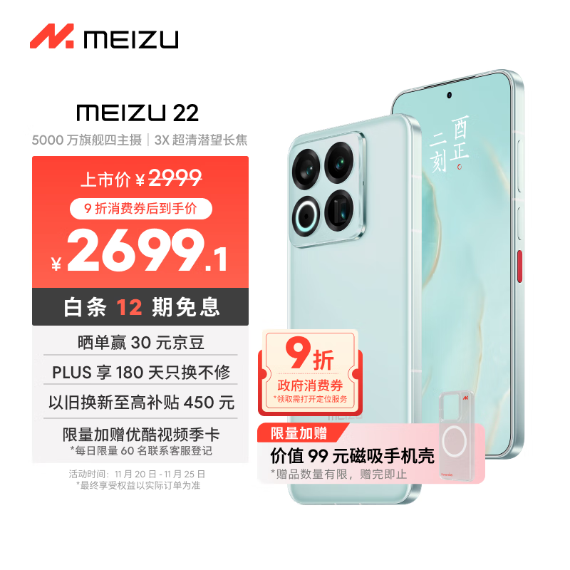 魅族（MEIZU）22 12GB+256GB 月白天青 5000万旗舰四主摄 3X超清潜望长焦 第四代骁龙8s 5G拍照手机