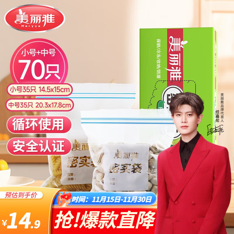 美丽雅收纳袋 食品级加厚自封袋 家用厨房分装收纳袋防水防潮可微波炉 【中号+小号】70只装