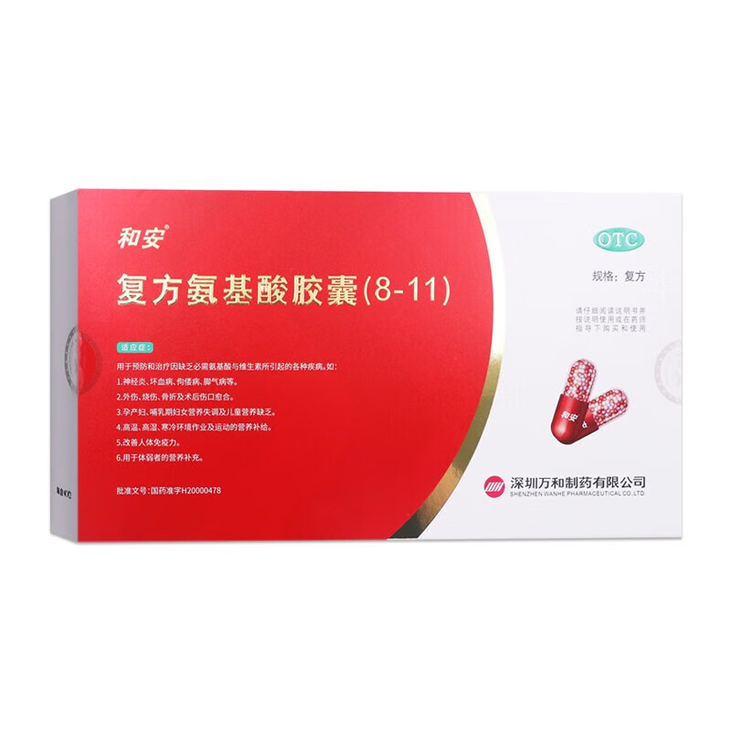 [和安]复方氨基酸胶囊(8-11) 40粒 1盒装 40粒/盒用于预防和治疗因缺乏必需氨基酸与维生素所引起的各种疾病 改善免疫力