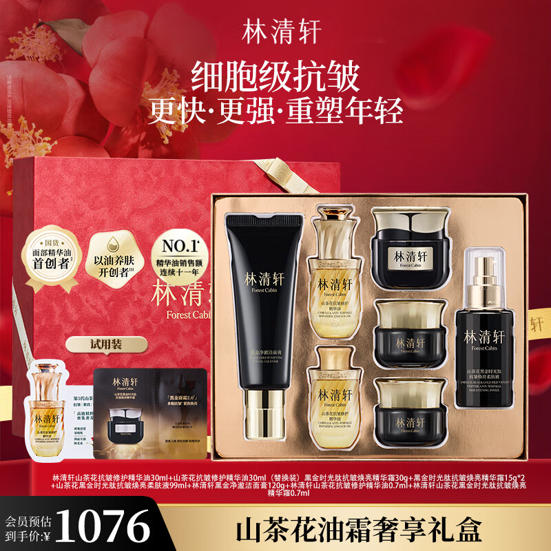 林清轩山茶花油霜奢享礼盒（精华油+黑金霜+柔肤液+黑金洁面）生日礼物