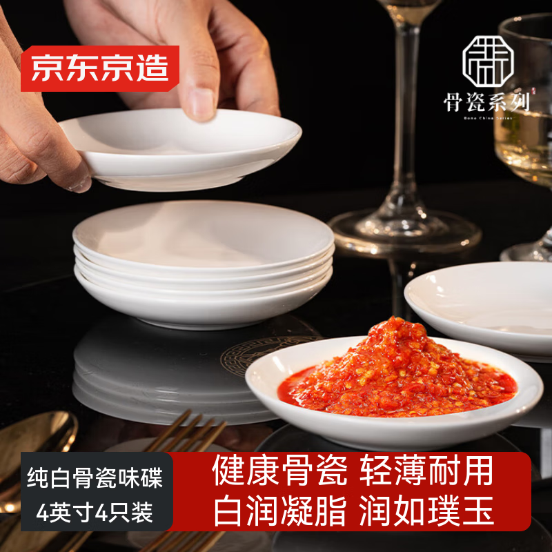 京东京造小碟子吐骨碟陶瓷小吃碟调味调料碟酱油醋碟盘子骨瓷蘸料碟4只装