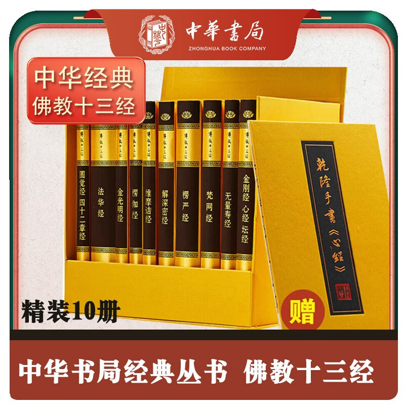 佛教十三经 精装32开典藏版全10册函盒整箱装 原文 注释 译文 中华书局
