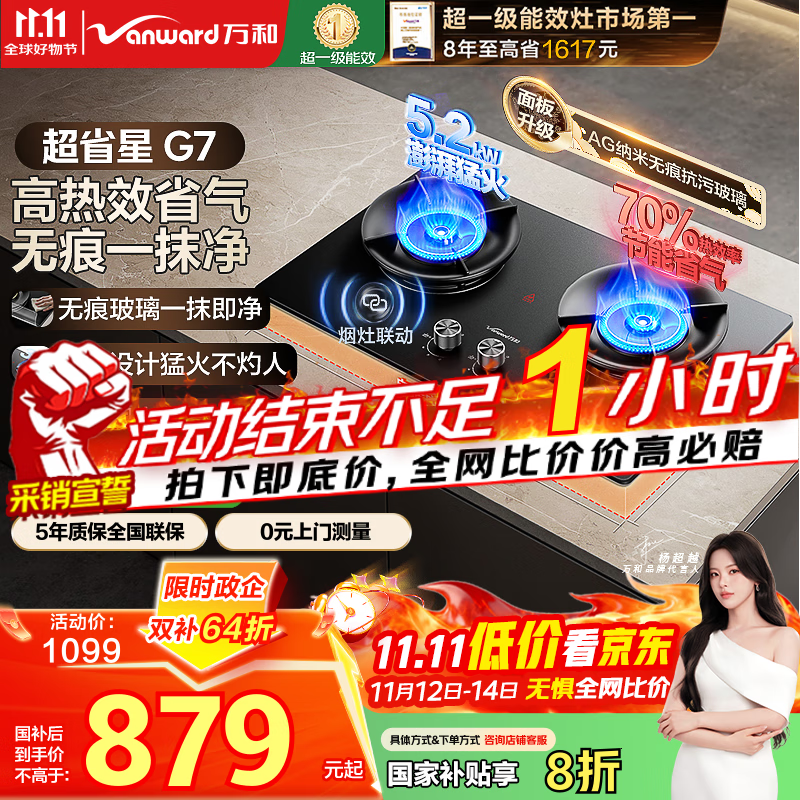 万和（Vanward）【超省星G7·无痕面板】天然气燃气灶5.2kW+70%热效率烟灶联动国家补贴20%家用煤气双炉具台G7L56