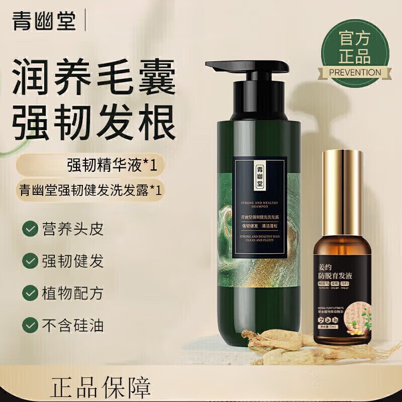 青幽堂洗发水26味植物强韧健发乌黑秀发洗发水防断韧发滋养发蓬松