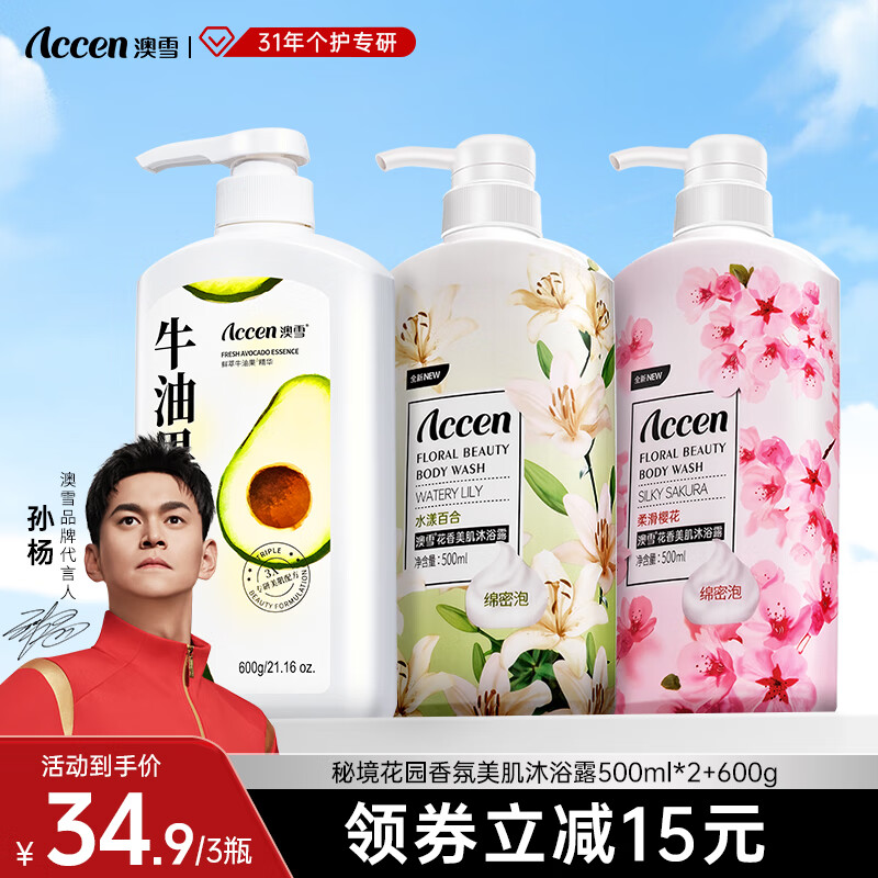 澳雪（accen）孙杨代言 鲜萃花果香氛美肌沐浴露套装保湿沐浴乳 600g+500ml*2|牛油果+樱花+百合