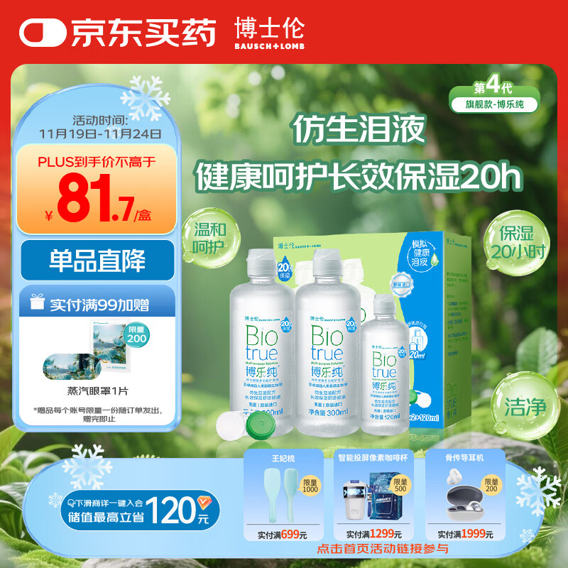 博士伦博乐纯隐形眼镜水美瞳护理液720ml进口20小时保湿水润