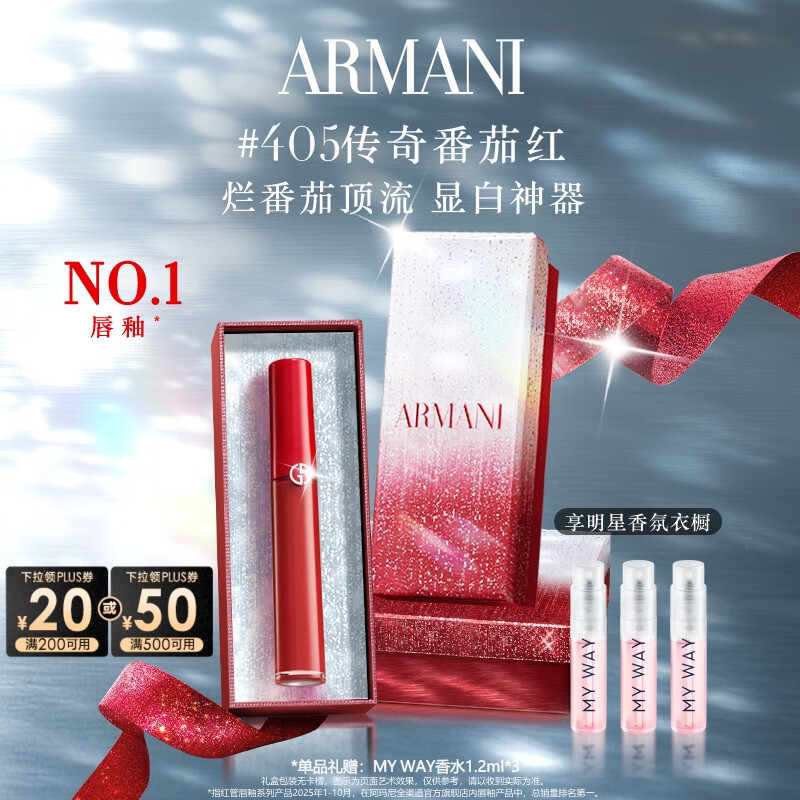 阿玛尼红管唇釉#405番茄红 素颜显白口红不沾杯 圣诞礼盒生日礼物送女友