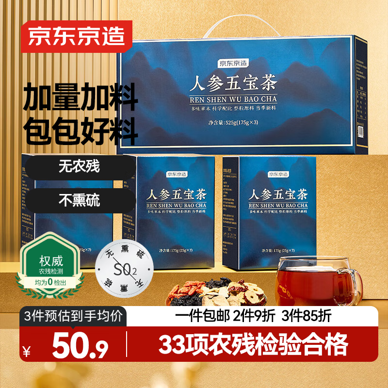 京东京造人参五宝茶525克 礼盒 整料黄精玛咖男性能量枸杞人参茶