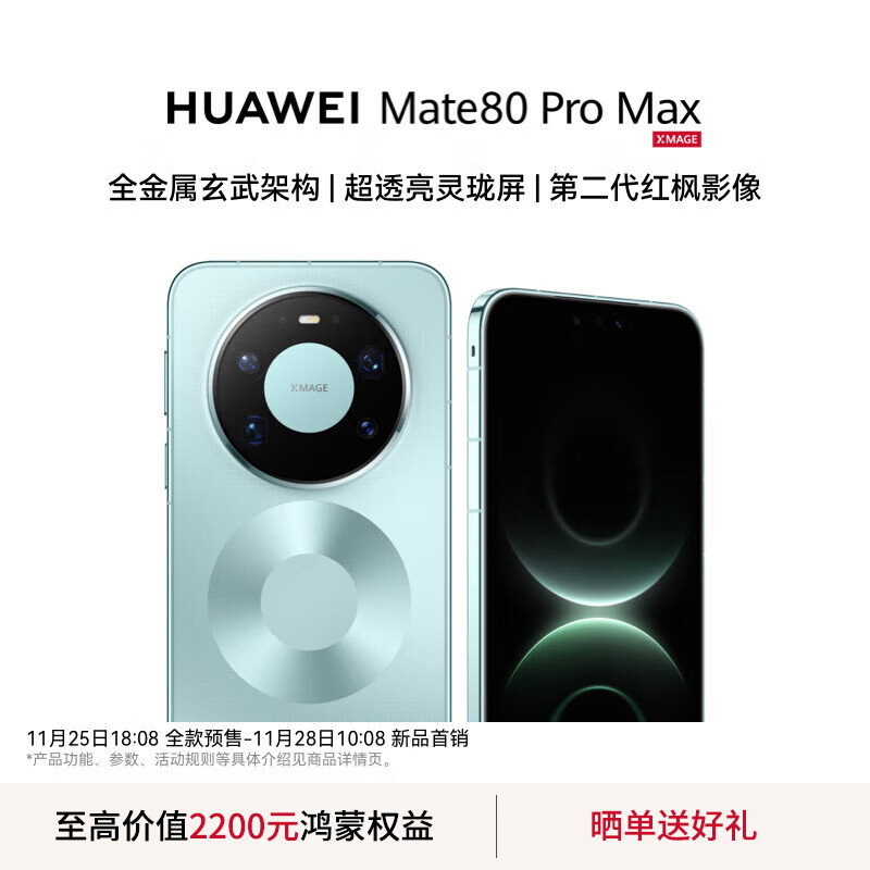 HUAWEI Mate 80 Pro Max 旗舰手机 全金属玄武架构 鸿蒙手机 华为mate80promax手机 官方正品 极光青 16GB+512GB全网通