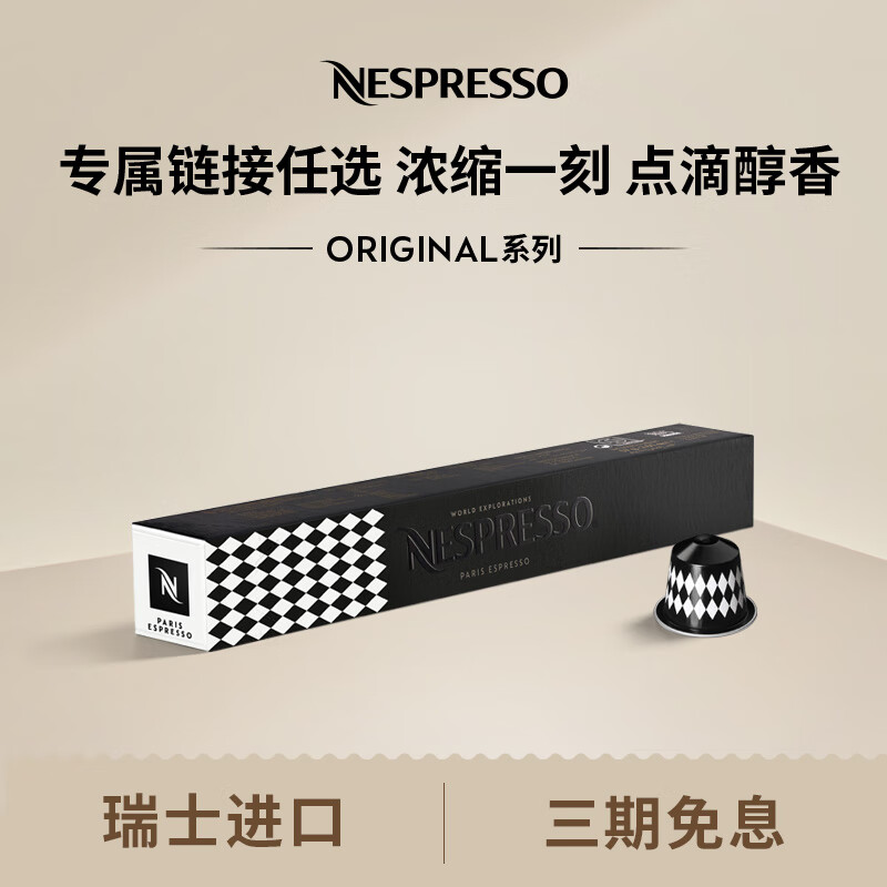 Nespresso 奈斯派索胶囊咖啡意式浓缩黑咖啡套装瑞士进口10颗装咖啡胶囊0糖 巴黎浓缩10颗装（谷物，饼干，强度6）