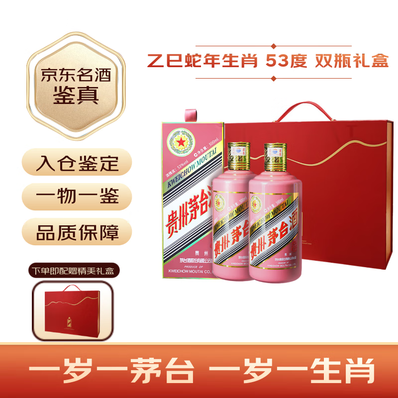 茅台生肖 乙巳蛇年 酱香型白酒 53度 500ml 双瓶礼盒装【名酒鉴真】