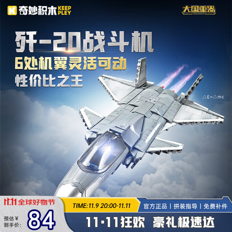 奇妙（keeppley）积木拼装玩具长春航展同款歼20战斗机军事模型摆件男孩生日礼物