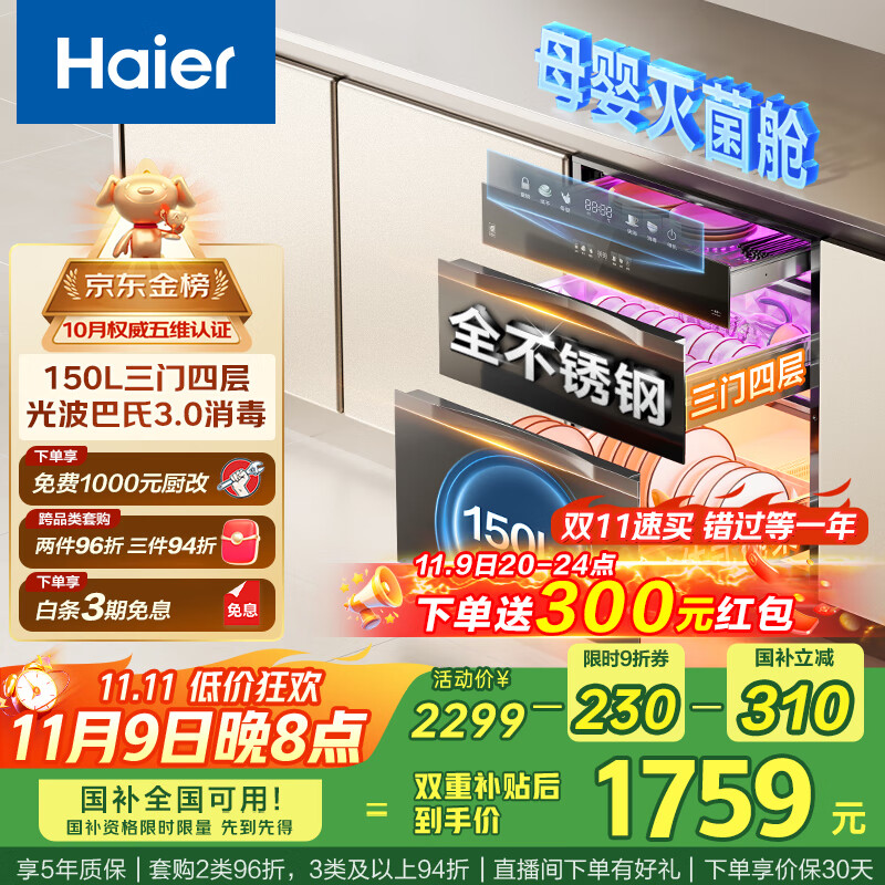 海尔（Haier）150L【小红花套系】灭菌舱三门四层大容量消毒柜 嵌入式 家用甲流母婴消毒柜 紫外线光波巴氏EB150