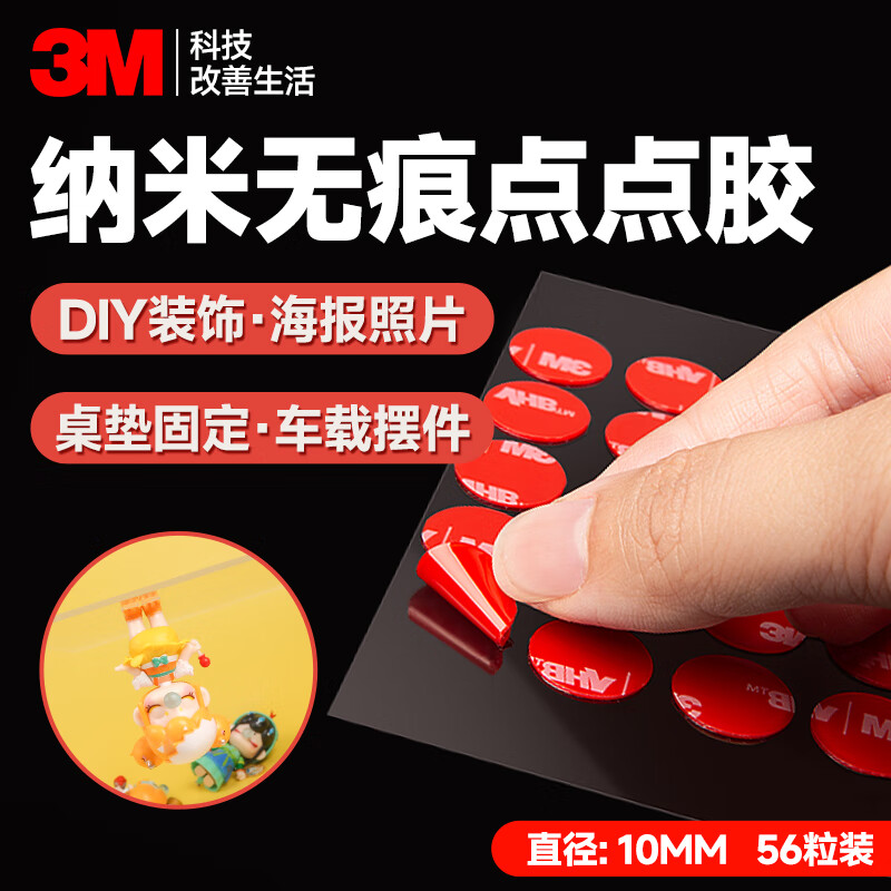 3M纳米点点胶 婚房布置专用胶
无痕胶防滑贴圆点双面胶强力贴片手办固定贴 圆形φ10mm