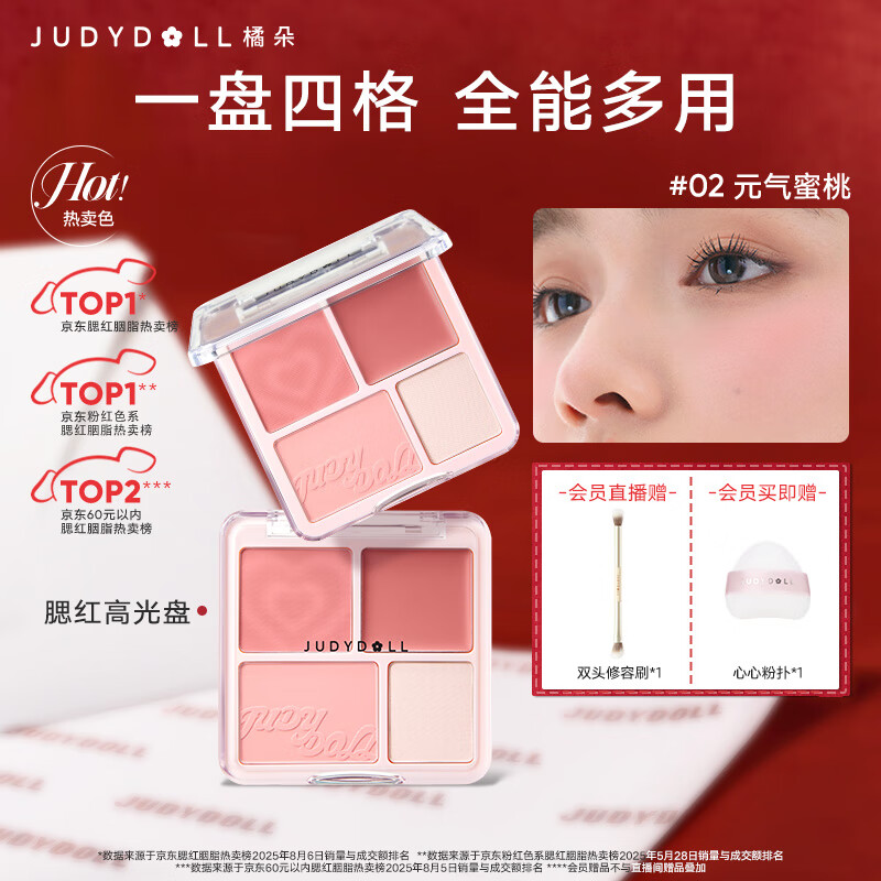 橘朵（Judydoll）腮红高光盘胭脂腮红膏腮红盘高光修容圣诞节礼物02不挑肤色