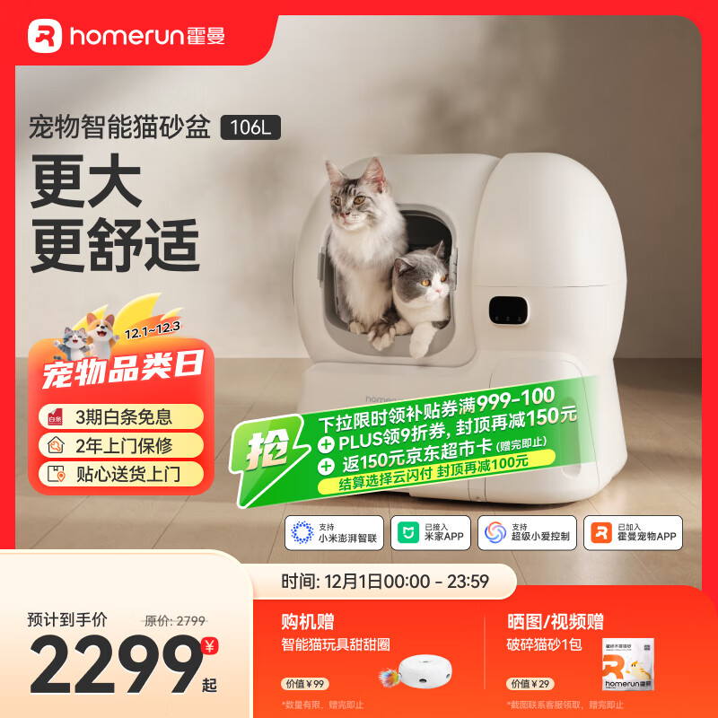 霍曼（Homerun）智能自动猫砂盆猫厕所全封闭自动铲屎机一键补砂清砂特大号