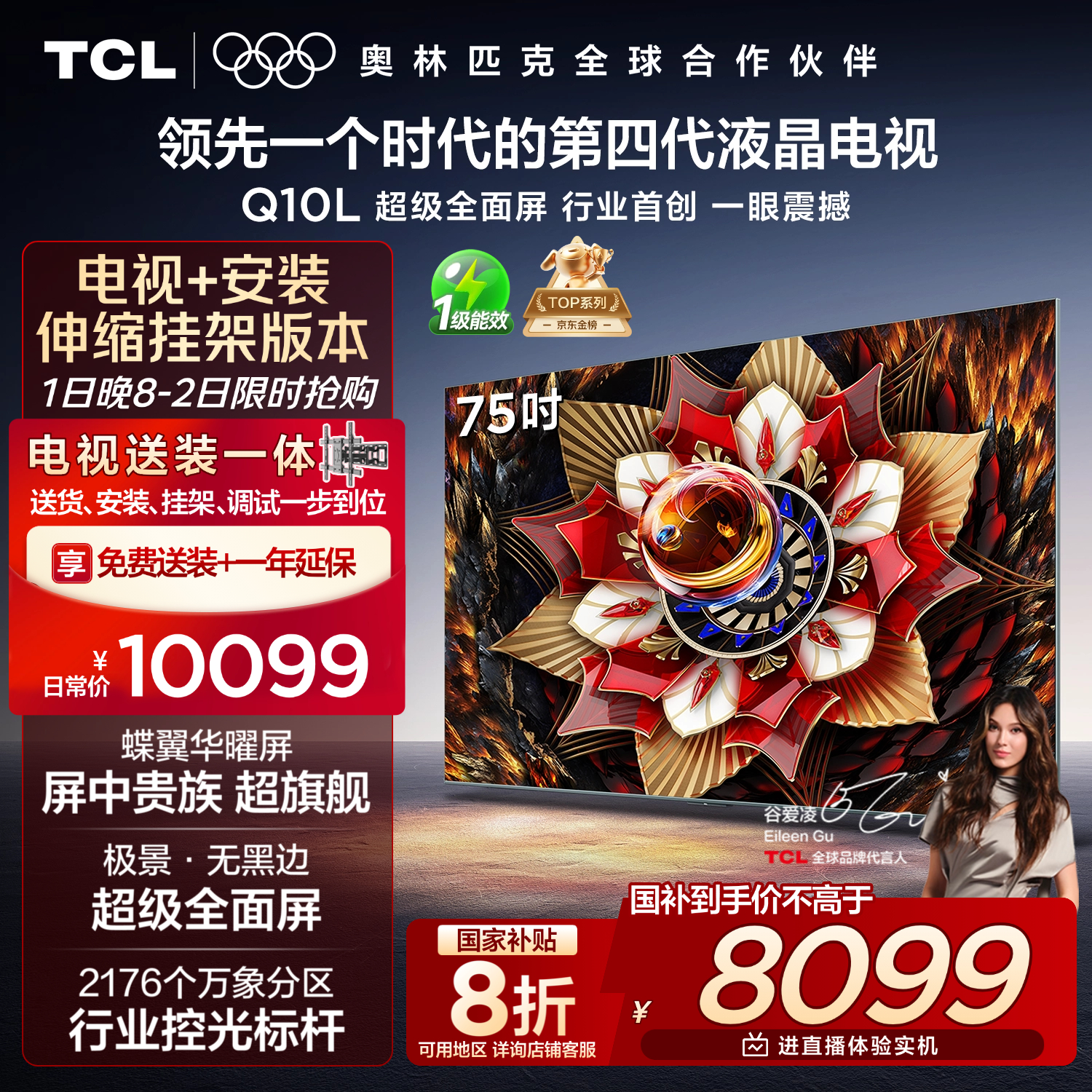 TCL 75Q10L 包安装版【伸缩挂架送装一体】75英寸 极景QD-Mini LED电视 Q10L 国家补贴