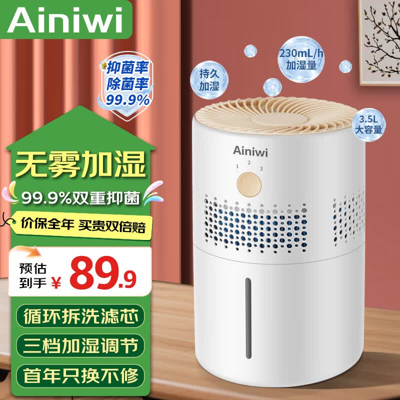 爱尼维(Ainiwi)加湿器办公室空气加湿器小型轻音喷雾器卧室香薰机雾化器母婴轻音桌面大容量 3.5L无雾款双重抑菌款 230mL/h