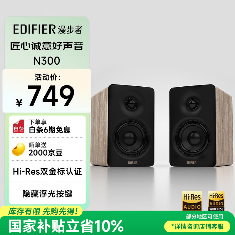 漫步者（EDIFIER）N300 有源桌面2.0监听音箱 高保真音响 大功率发烧级 双金标认证 知秋木