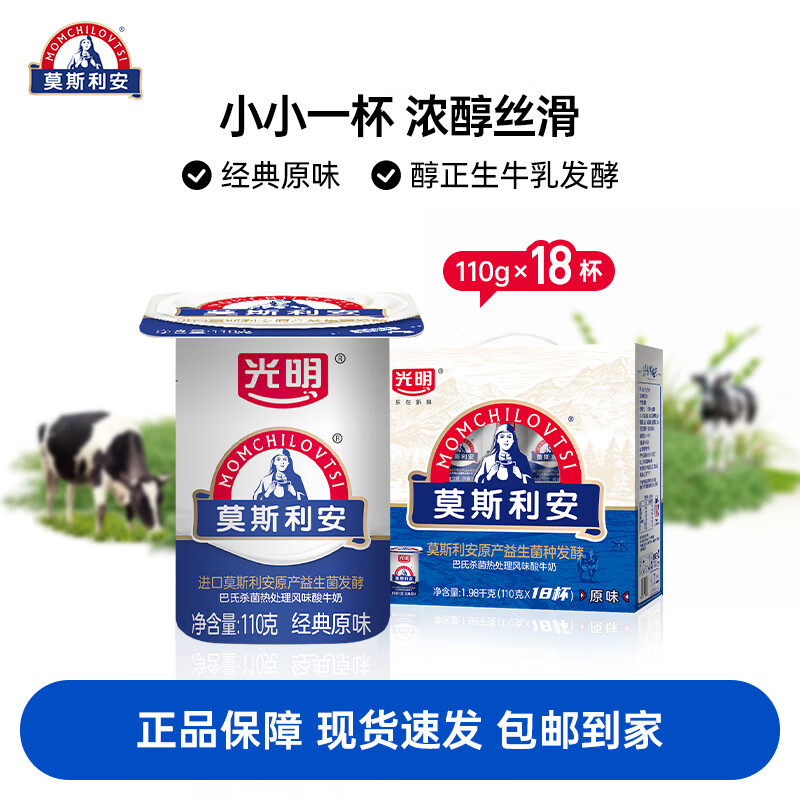 莫斯利安酸奶光明原味酸奶装常温酸牛奶早餐奶礼盒装 经典原味酸奶110g*18杯