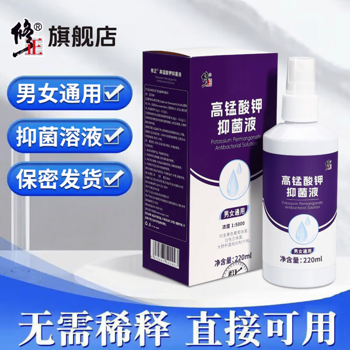 修正【私密洗液】高锰酸钾抑菌液喷剂220ml/瓶免稀释男女通用品牌保障 1瓶【高锰酸钾抑菌液】附喷头