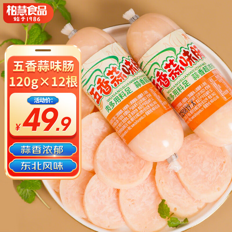 柏慧食品东北白色小蒜肠120g*12根五香蒜肠即食香肠火腿肠下酒菜休闲零食 五香小蒜肠*12根