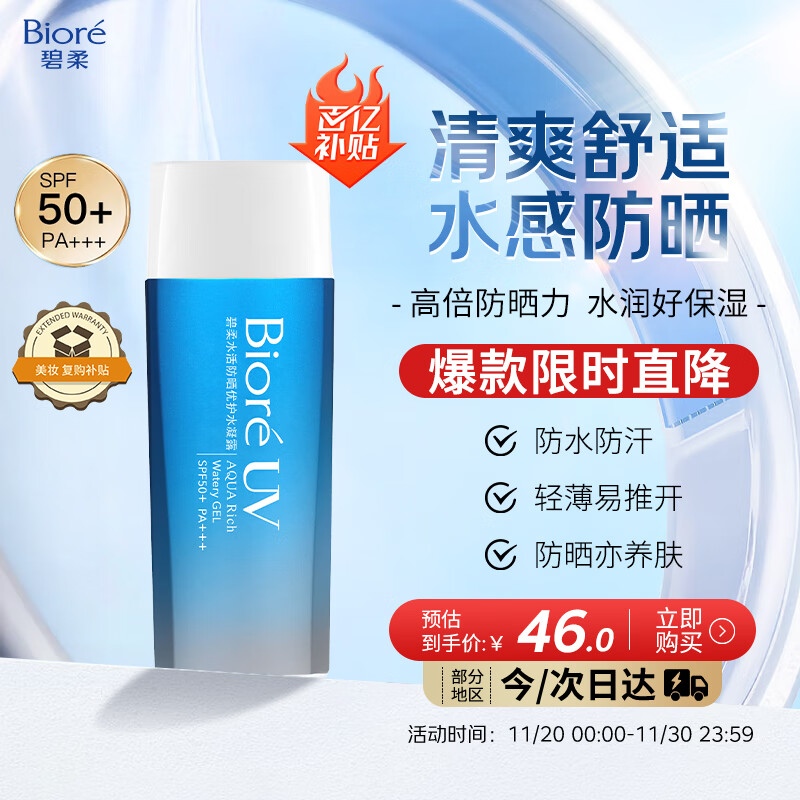 碧柔（Biore）花王水活防晒水凝露90ml高倍防晒霜户外隔离霜防紫外线通勤出游