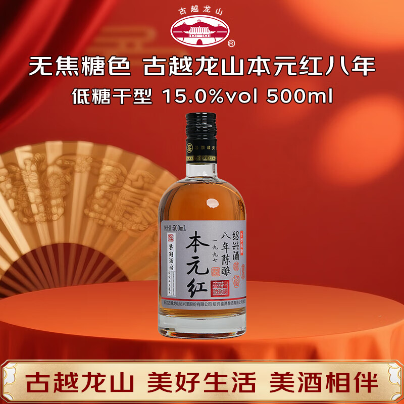 古越龙山 鉴湖酒坊 本元红八年 干型 绍兴黄酒 500ml单瓶装 无焦糖色 年货
