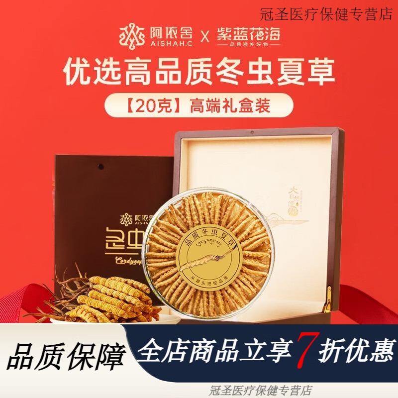阿依舍（ayishe）冬蟲(chóng)夏草禮盒 20克蟲(chóng)草干貨高品質(zhì)蟲(chóng)草飽滿(mǎn)禮物禮盒 【冬蟲(chóng)夏草】