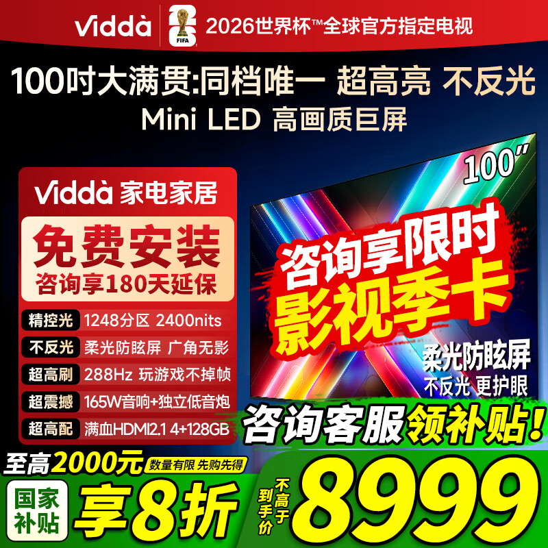Vidda 发现X 2025款 Mini LED 100英寸 海信电视 1248分区 2000nits 一级能效巨幕 100V3N-X 国家补贴 100英寸