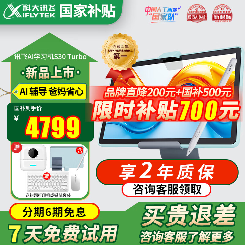 科大讯飞人工智能学习机S30系列 大屏护眼家教机小学初高中学习平板 AI精准学家教机学练机 【国补全国可用】学习机S30 Turbo新品