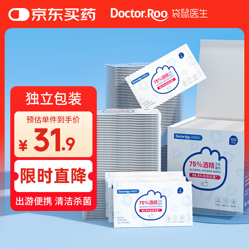 袋鼠医生75%酒精湿巾100片消毒湿巾杀菌酒精棉片湿纸巾单片独立包装便携