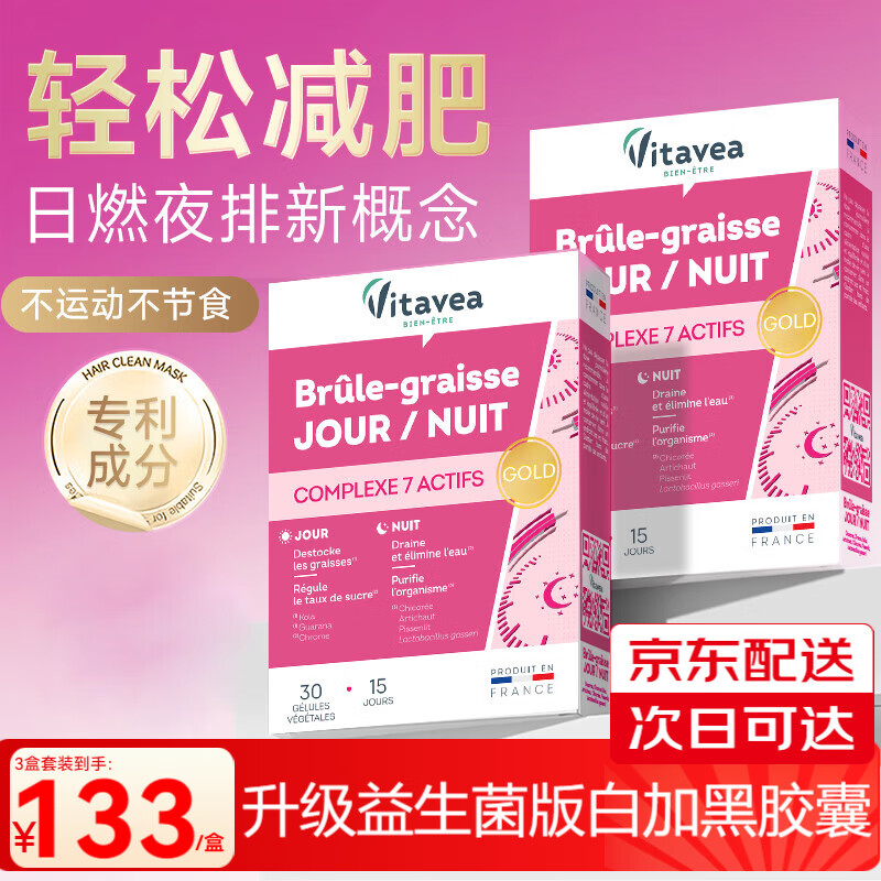 Vitavea【法国进口】白加黑胶囊减肥瘦肚子燃脂全身快速瘦益生菌排油女性 升级【2盒装】巩固减重丨重塑代谢丨突破瓶颈 减肥药减肥瘦肚子燃脂7天30斤大肚子丨已售100万 京东折扣/优惠券