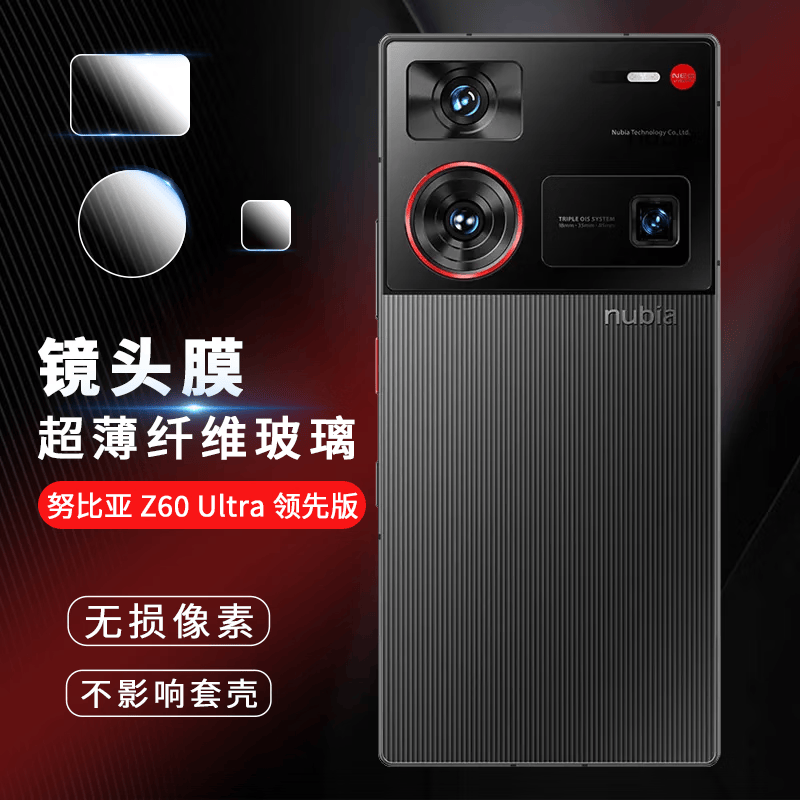 酷摩科适用努比亚Z60 Ultra领先版手机镜头膜nubia Z50S超清超薄隐形防刮防爆后置摄像保护膜 努比亚Z60 Ultra领先版【薄纤维镜头膜】1套