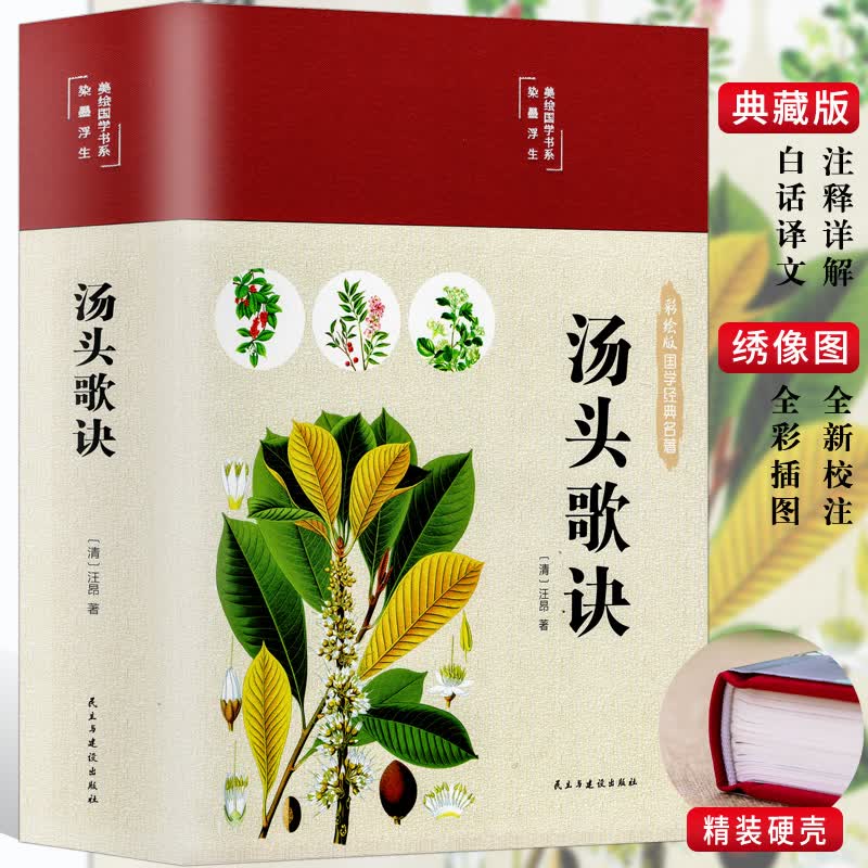 精装彩图】汤头歌诀正版白话解全书详解汪昂原著正版常用方剂配方中医学中医药方民间家庭养生偏方秘方大全套正版图老书籍名著