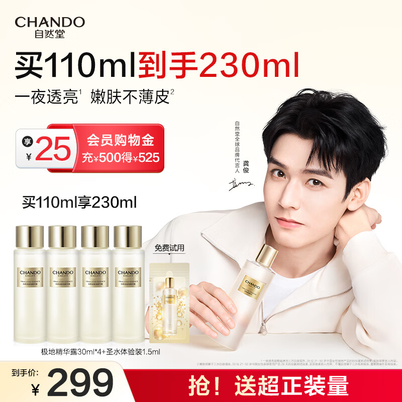 自然堂极地圣水 精华水全脸修护紧致酵母喜默因补水保湿护肤品送礼女友 【龚俊同款】精华露 110ml