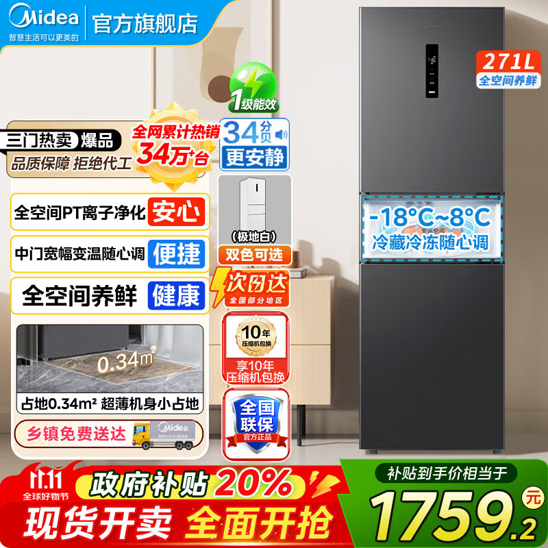 美的（Midea）283冰箱三门智能家用电冰箱三开门一级能效风冷无霜变频双净味小冰箱 MR-283WTPZE 租房宿舍 