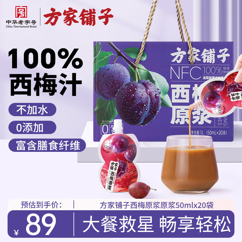 方家铺子西梅原浆1000ml 100%西梅汁大餐救星20袋端午节礼物