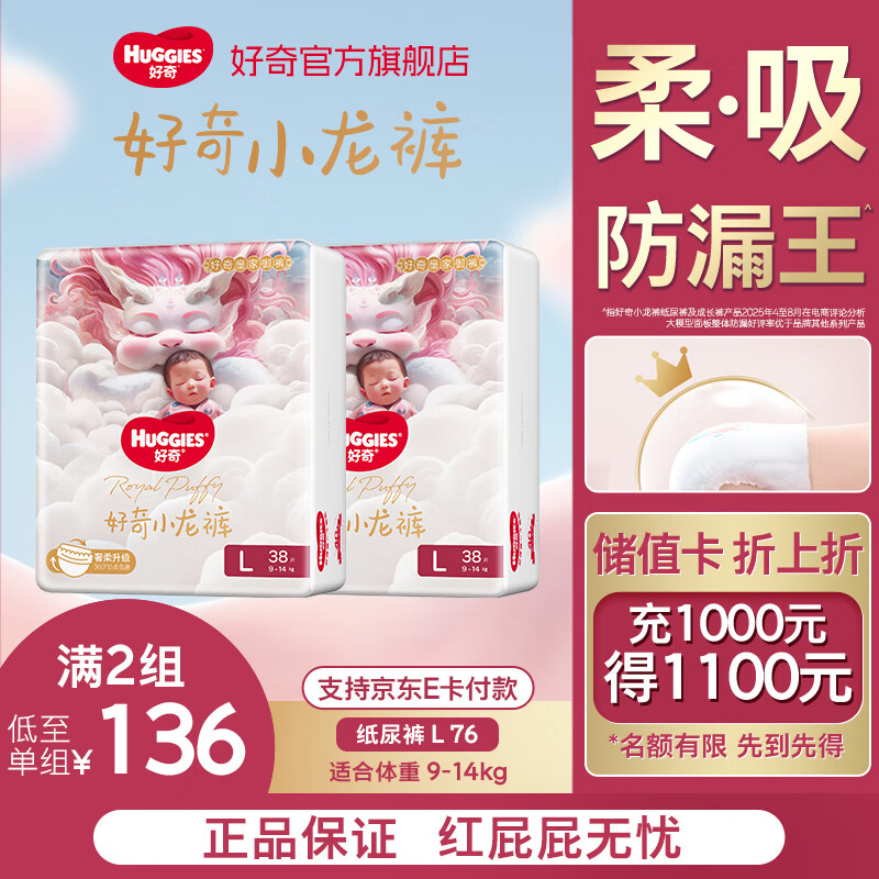 好奇（Huggies）部分次日达皇家御裤小龙裤纸尿裤新生儿尿不湿婴儿超薄柔软透气 L码 76片 纸尿裤【9-14kg 】箱装