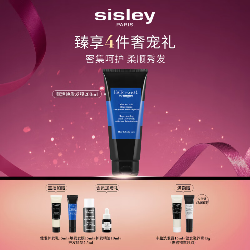 Sisley希思黎睿秀赋活焕发护发膜200ml护发膜改善干枯修护章小蕙同款