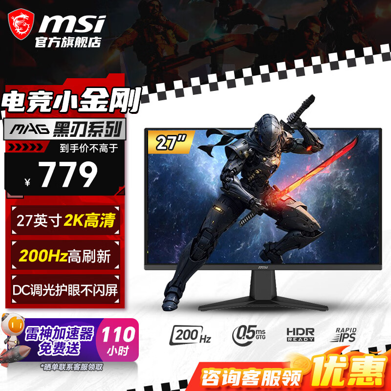 微星（MSI）27英寸2K200Hz游戏电竞显示器27 0.5ms 快速液晶IPS 护眼技术 电竞小金刚 笔记本外接电脑显示屏幕 黑刃 原生200Hz MAG 275QF E20
