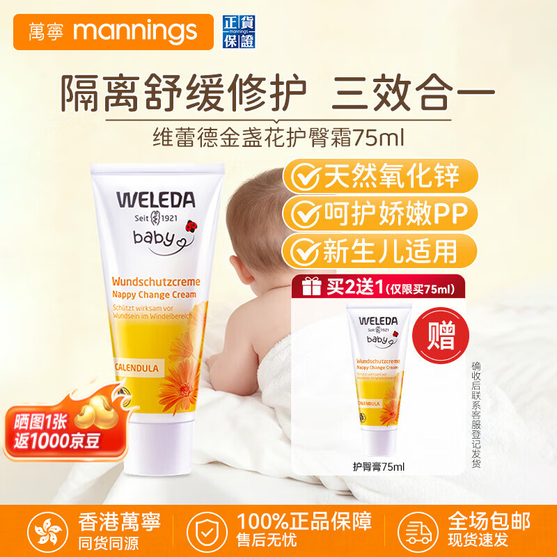 万宁（mannings）德国Weleda维蕾德金盏花护臀膏 新生婴儿宝宝PP护臀霜屁屁乐膏 护臀霜75ml